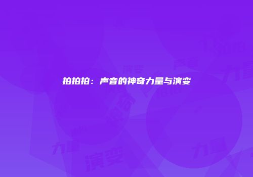 拍拍拍：声音的神奇力量与演变