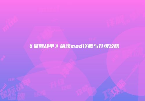 《星际战甲》暗魂mod详解与升级攻略