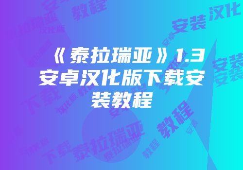 《泰拉瑞亚》1.3安卓汉化版下载安装教程