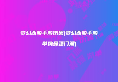 梦幻西游手游伤害(梦幻西游手游单挑最强门派)