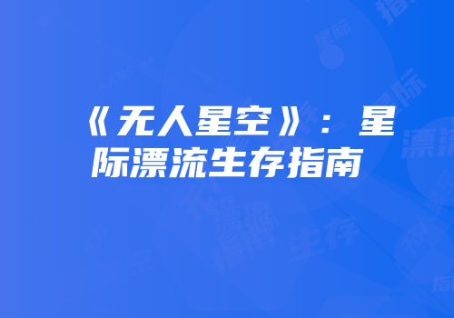 《无人星空》：星际漂流生存指南