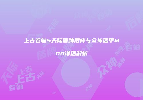 上古卷轴5天际盾牌后背与众神盔甲MOD详细解析