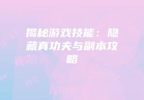 揭秘游戏技能：隐藏真功夫与副本攻略