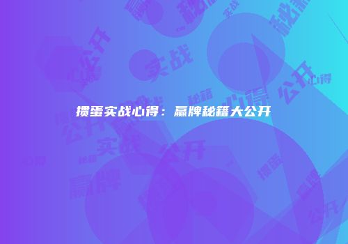 掼蛋实战心得：赢牌秘籍大公开