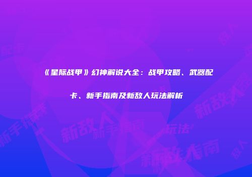 《星际战甲》幻神解说大全：战甲攻略、武器配卡、新手指南及新敌人玩法解析