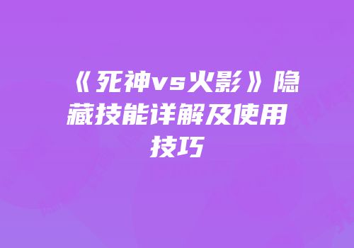 《死神vs火影》隐藏技能详解及使用技巧