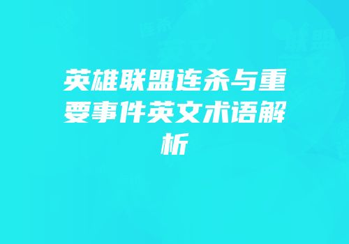 英雄联盟连杀与重要事件英文术语解析