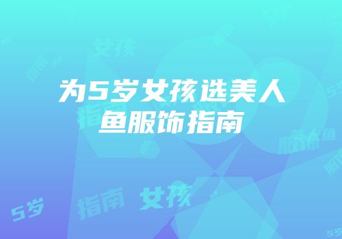 为5岁女孩选美人鱼服饰指南