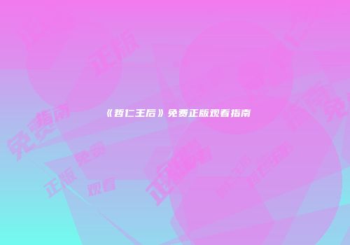 《哲仁王后》免费正版观看指南