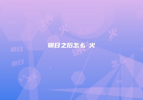明日之后怎么籌火