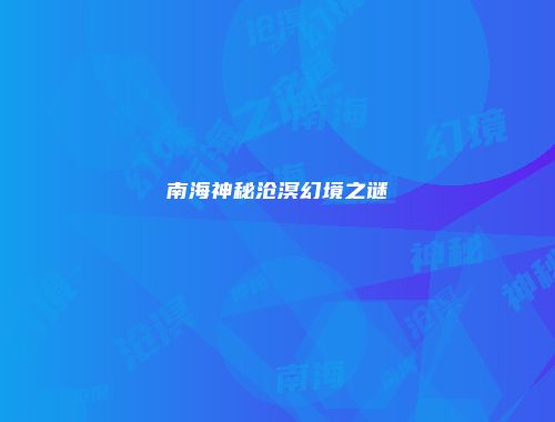 南海神秘沧溟幻境之谜