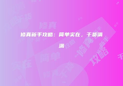 修真新手攻略：简单实在，干货满满