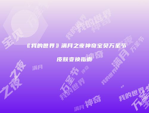 《我的世界》满月之夜神奇宝贝万圣节皮肤变换指南