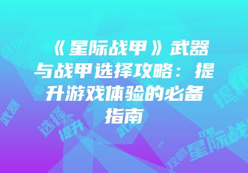 《星际战甲》武器与战甲选择攻略：提升游戏体验的必备指南