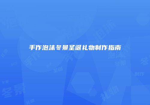 手作泡沫冬景圣诞礼物制作指南