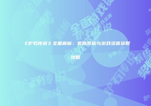 《炉石传说》全面解析：奖励系统与游戏资源获取攻略
