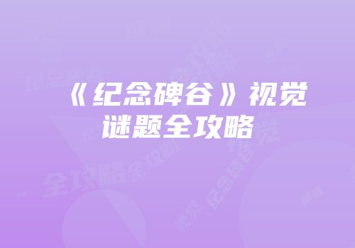 《纪念碑谷》视觉谜题全攻略