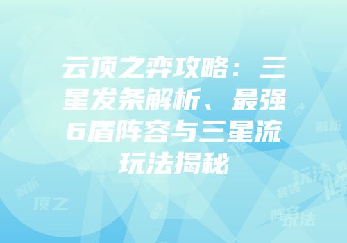 云顶之弈攻略：三星发条解析、最强6盾阵容与三星流玩法揭秘