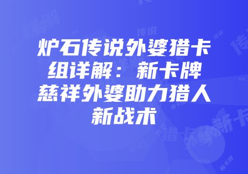 炉石传说外婆猎卡组详解：新卡牌慈祥外婆助力猎人新战术
