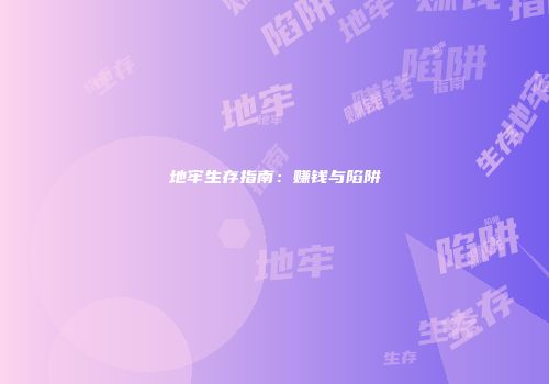 地牢生存指南：赚钱与陷阱