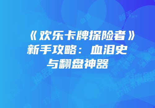 《欢乐卡牌探险者》新手攻略：血泪史与翻盘神器