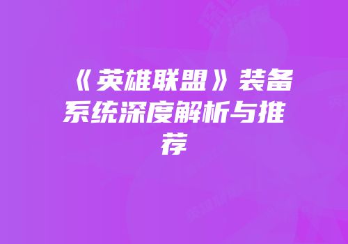 《英雄联盟》装备系统深度解析与推荐