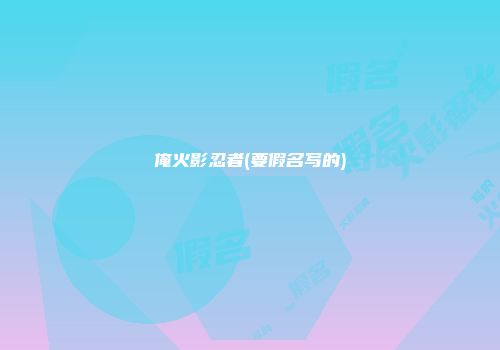 俺火影忍者(要假名写的)