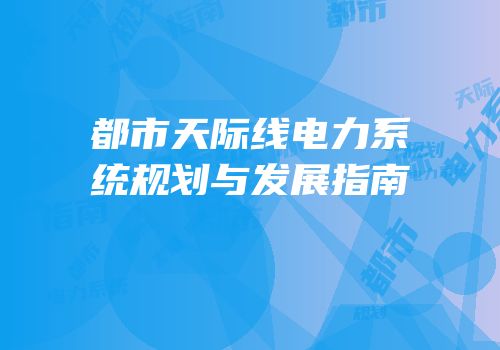 都市天际线电力系统规划与发展指南