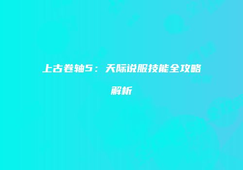 上古卷轴5：天际说服技能全攻略解析