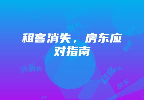 租客消失，房东应对指南