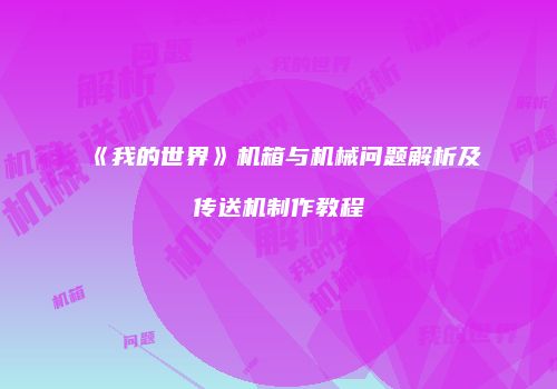 《我的世界》机箱与机械问题解析及传送机制作教程