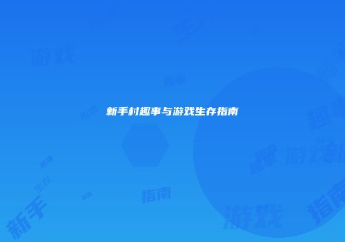 新手村趣事与游戏生存指南