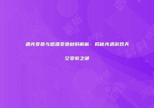 遇光变色与感温变色材料解析：揭秘光遇游戏天空变紫之谜