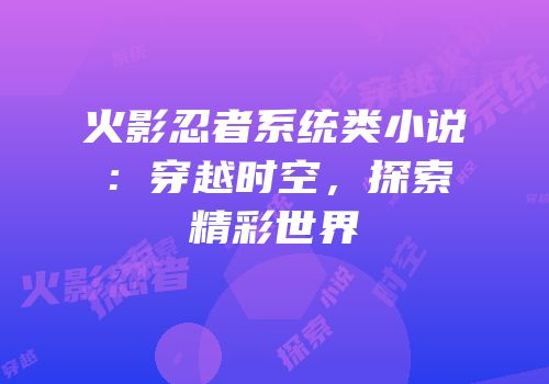 火影忍者系统类小说：穿越时空，探索精彩世界