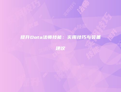 提升Dota法师技能：实用技巧与装备建议