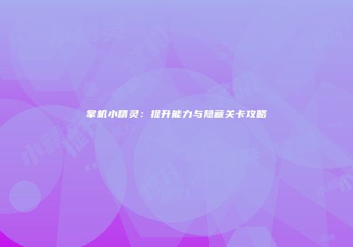 掌机小精灵：提升能力与隐藏关卡攻略