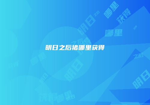 明日之后猪哪里获得