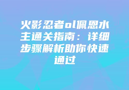 火影忍者ol佩恩水主通关指南：详细步骤解析助你快速通过