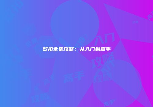 双扣全集攻略：从入门到高手
