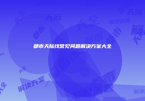都市天际线常见问题解决方案大全
