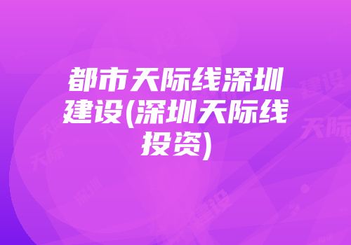 都市天际线深圳建设(深圳天际线投资)