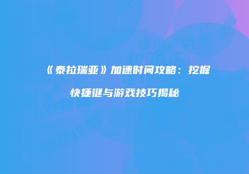《泰拉瑞亚》加速时间攻略：挖掘快捷键与游戏技巧揭秘