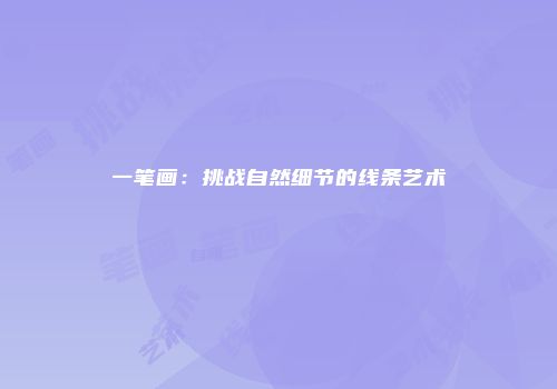 一笔画：挑战自然细节的线条艺术