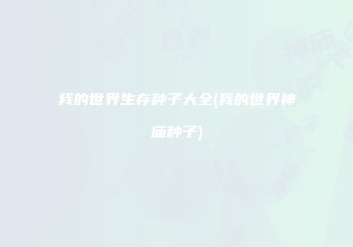 我的世界生存种子大全(我的世界神庙种子)