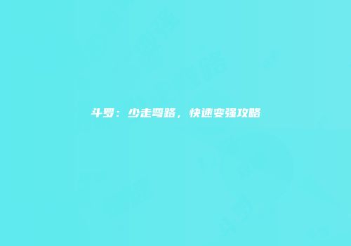 斗罗：少走弯路，快速变强攻略