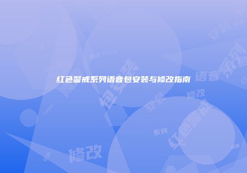红色警戒系列语音包安装与修改指南
