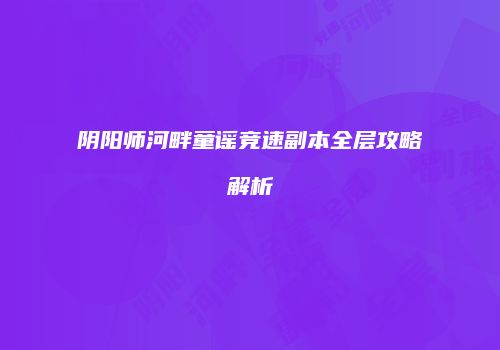 阴阳师河畔童谣竞速副本全层攻略解析