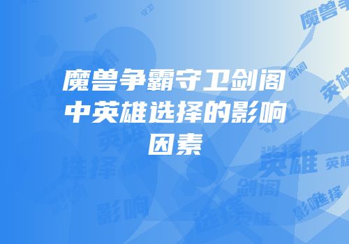 魔兽争霸守卫剑阁中英雄选择的影响因素