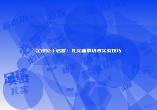 足球新手必看：扎实基本功与实战技巧