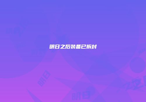 明日之后装备已拆封